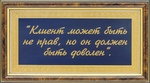 Гравюра "Памятка для руководителя "Клиент может быть не прав..."