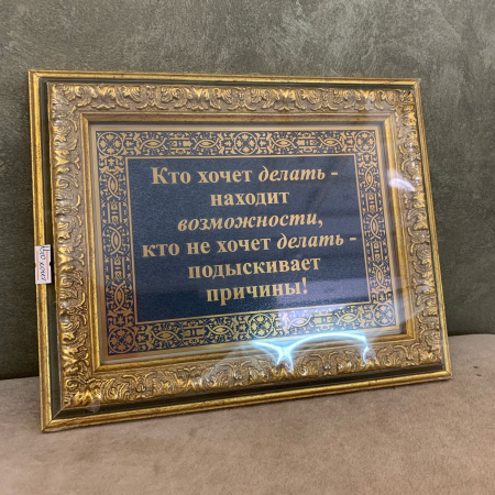 Панно "Кто хочет делать..."  в раме