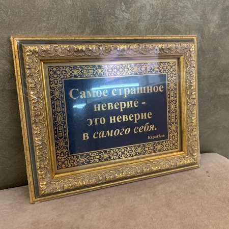 Панно "Самое страшное неверие..." в раме
