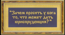 Памятка для руководителя «Зачем просить у бога…» (без рамы)