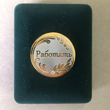 Сувенир монета "Работать - Работать"