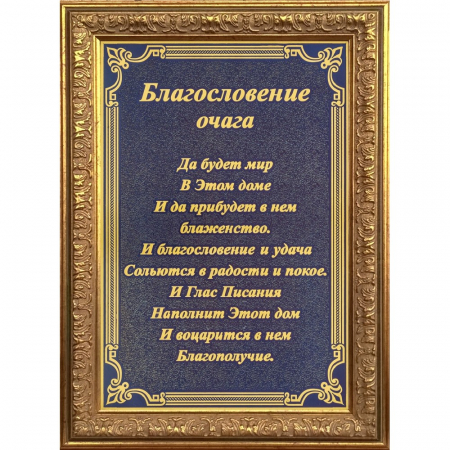 Гравюра "Благословение очага"