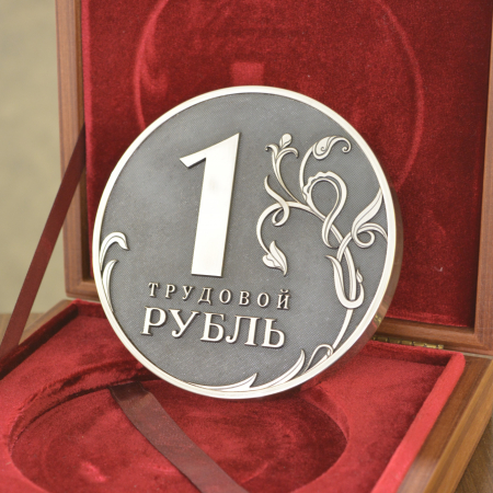 Сувенир "Трудовой Рубль" (посеребрение)
