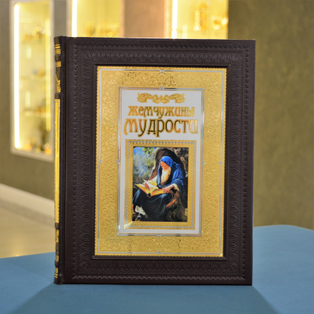 Книга "Жемчужина мудрости"