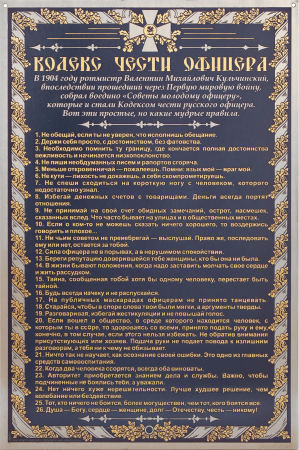 Гравюра "Кодекс чести офицера" (в раме)