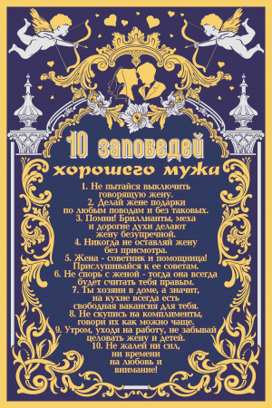 Гравюра "10 заповедей хорошего мужа" в раме