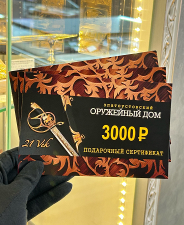 Подарочный сертификат номиналом 3000 рублей