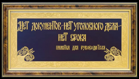 Памятка для руководителя «Нет документов…» (в раме)